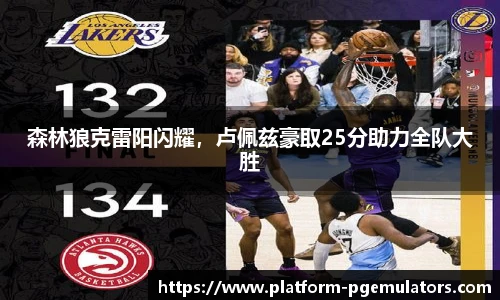 森林狼克雷阳闪耀，卢佩兹豪取25分助力全队大胜