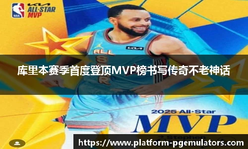 库里本赛季首度登顶MVP榜书写传奇不老神话