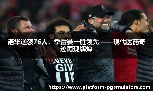 诺华逆袭76人，季后赛一胜领先——现代医药奇迹再现辉煌