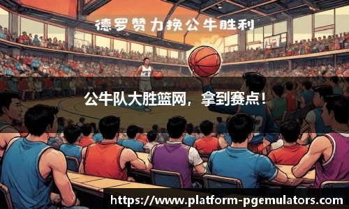 公牛队大胜篮网，拿到赛点！