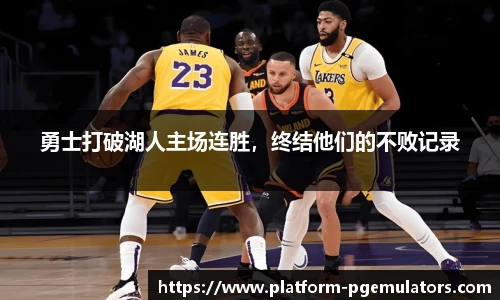 勇士打破湖人主场连胜，终结他们的不败记录