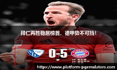 拜仁再胜稳居榜首，德甲势不可挡！
