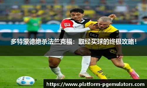 多特蒙德绝杀法兰克福：取经买球的终极攻略！