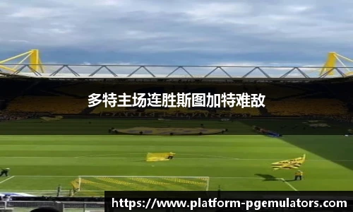 多特主场连胜斯图加特难敌