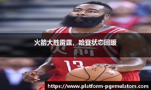 火箭大胜雷霆，哈登状态回暖