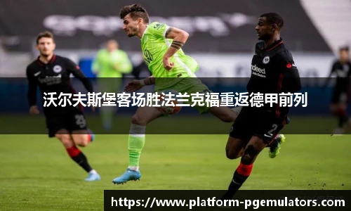 沃尔夫斯堡客场胜法兰克福重返德甲前列