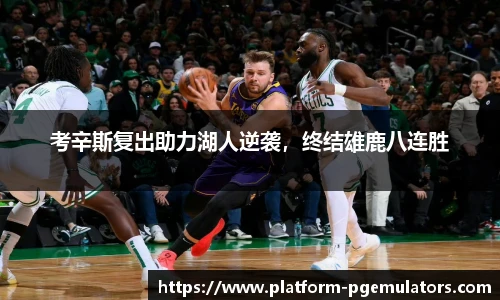 考辛斯复出助力湖人逆袭，终结雄鹿八连胜