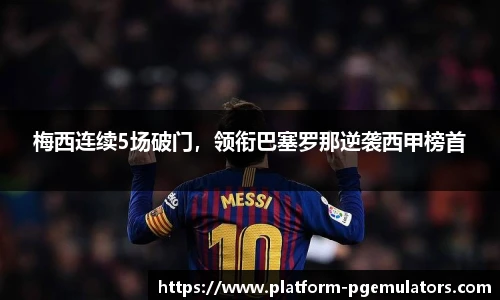 梅西连续5场破门，领衔巴塞罗那逆袭西甲榜首