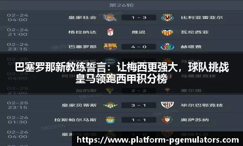 巴塞罗那新教练誓言：让梅西更强大，球队挑战皇马领跑西甲积分榜