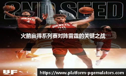 火箭赢得系列赛对阵雷霆的关键之战