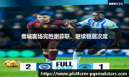 曼城客场完胜谢菲联，继续稳居次席