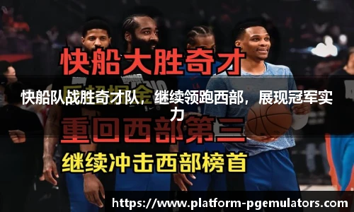 快船队战胜奇才队，继续领跑西部，展现冠军实力