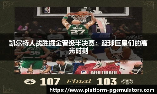 凯尔特人战胜掘金晋级半决赛：篮球巨星们的高光时刻