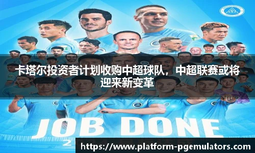 卡塔尔投资者计划收购中超球队，中超联赛或将迎来新变革