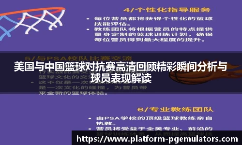 美国与中国篮球对抗赛高清回顾精彩瞬间分析与球员表现解读