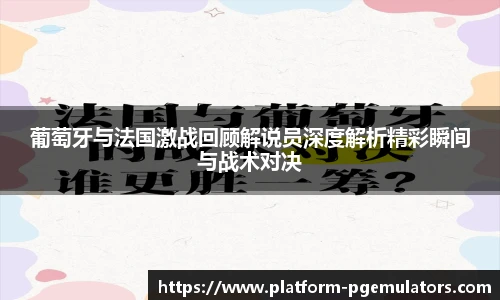 葡萄牙与法国激战回顾解说员深度解析精彩瞬间与战术对决