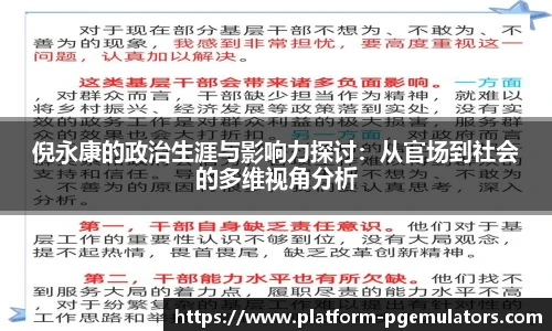倪永康的政治生涯与影响力探讨：从官场到社会的多维视角分析
