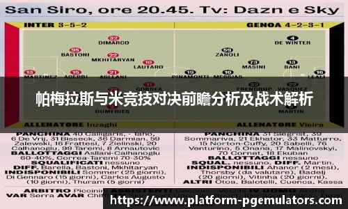 帕梅拉斯与米竞技对决前瞻分析及战术解析