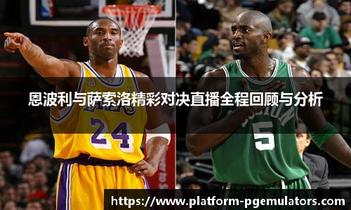 恩波利与萨索洛精彩对决直播全程回顾与分析