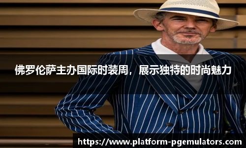 佛罗伦萨主办国际时装周，展示独特的时尚魅力