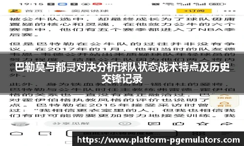 巴勒莫与都灵对决分析球队状态战术特点及历史交锋记录