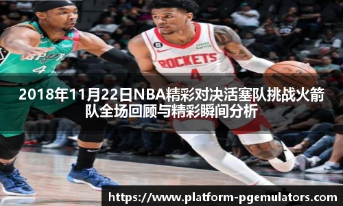 2018年11月22日NBA精彩对决活塞队挑战火箭队全场回顾与精彩瞬间分析